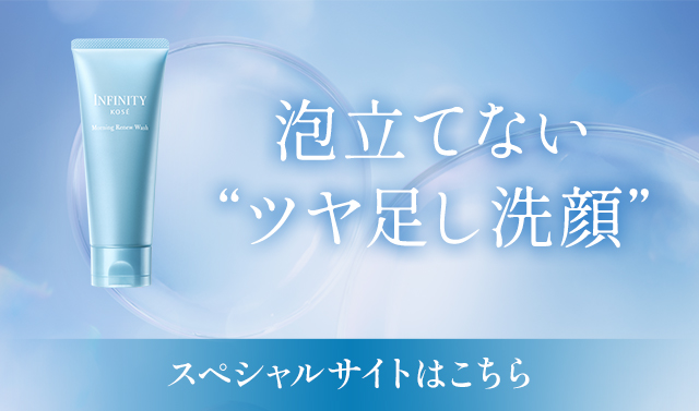 モーニング リニュー｜呼び覚ます、無限の美しさ。INFINITY インフィニティ