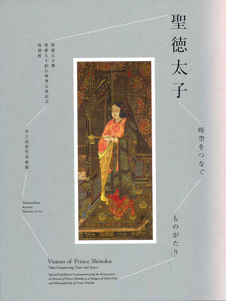 聖徳太子 ―時空をつなぐものがたり― 聖徳太子像・聖徳太子絵伝 修理