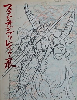 スタジオジブリ・レイアウト展｜図録・アニメ | 古本・版画・骨董の