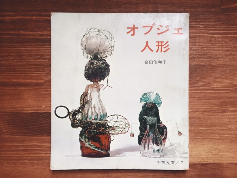 合田佐和子 オブジェ人形：手芸文庫7 ｜ グラフ社 ｜ 美術・作品集