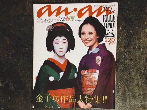 an・an アンアン エル・ジャポン創刊2周年記念合併号 No.49: 1972年3月