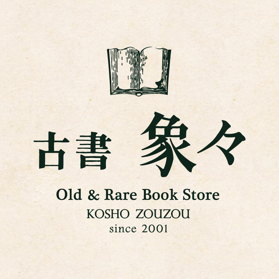 ゴットフリート・ベン詩集 海外の詩人双書5｜ 1959年初版・書肆