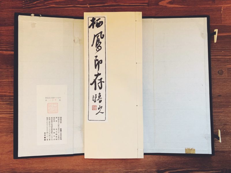 栖鳳印存 全2冊揃 ｜ 北大路魯山人著 ｜ 美術・篆刻 | 古本・版画