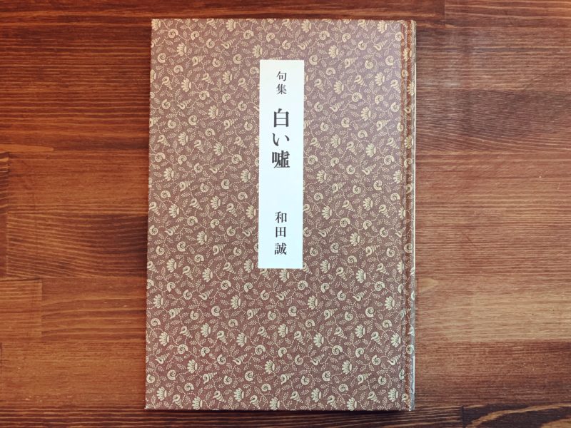 和田誠 句集 白い嘘 ｜ 梧葉出版 ｜ 俳句 | 古本・版画・骨董の出張