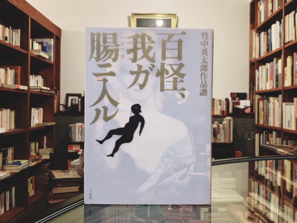 竹中英太郎作品譜 百怪、我ガ腸ニ入ル | 竹中労・編 / 三一書房