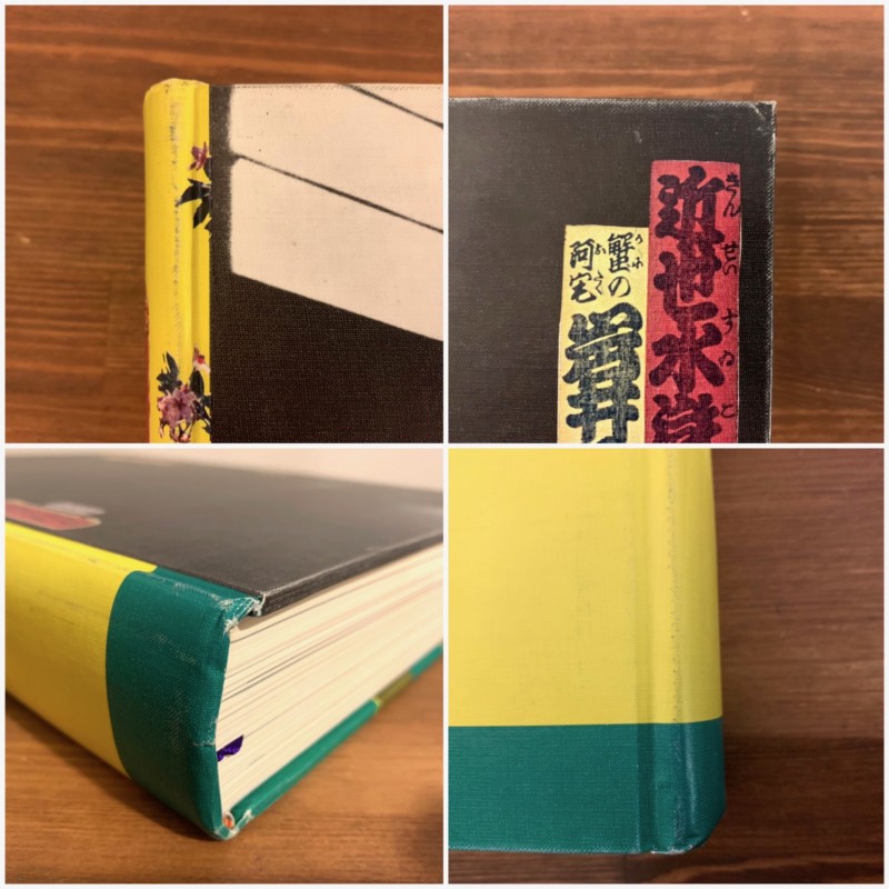 草森紳一 江戸のデザイン ｜ 装幀：横尾忠則 ｜ 駸々堂 ｜ デザイン