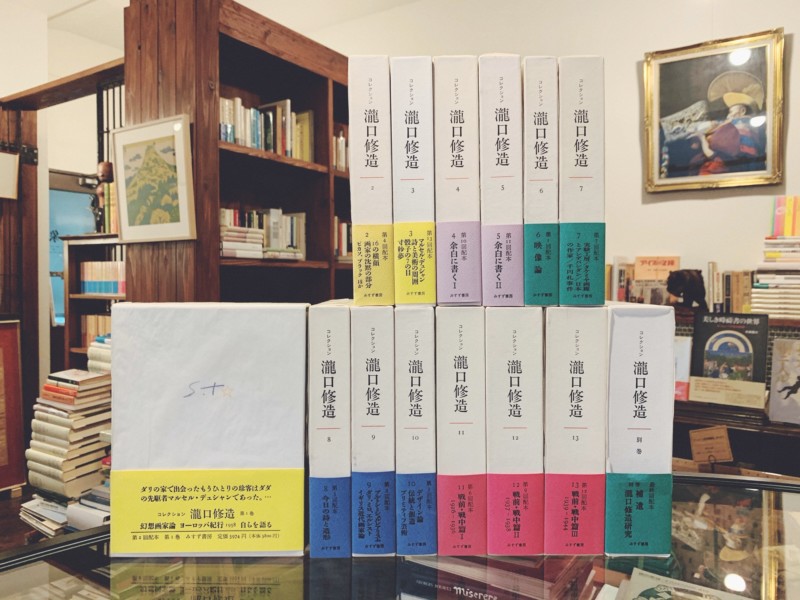 コレクション瀧口修造 全14冊揃(本巻13冊＋別巻) ｜ みすず書房