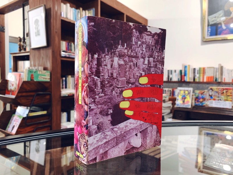 横尾忠則日記 一米七〇糎のブルース ｜ 1969年初版・新書館