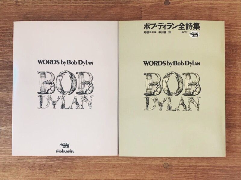 ボブ・ディラン全詩集 ｜ 英文・和文2冊組・自筆挿絵入り ｜ 翻訳