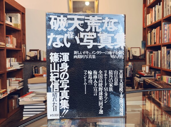 篠山紀信写真集 晴れた日 ｜ 昭和50年初版第2刷・平凡社 ｜ 写真集