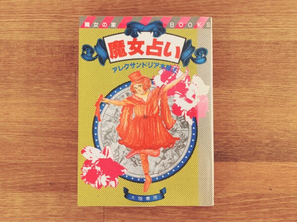 魔女占い＜魔女の家BOOKS＞ ｜ アレクサンドリア木星王著 ｜ 昭和59年