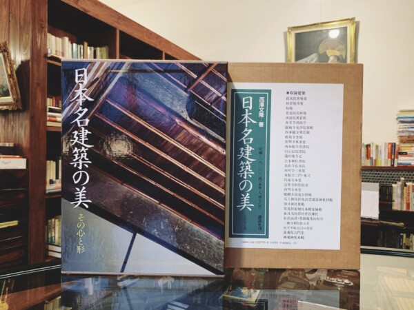 日本名建築の美 ーその心と形ー ｜ 西澤文隆著・1990年第2刷・講談社