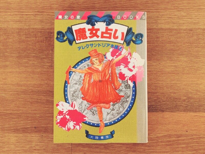 魔女占い＜魔女の家BOOKS＞ ｜ アレクサンドリア木星王著 ｜ 昭和59年