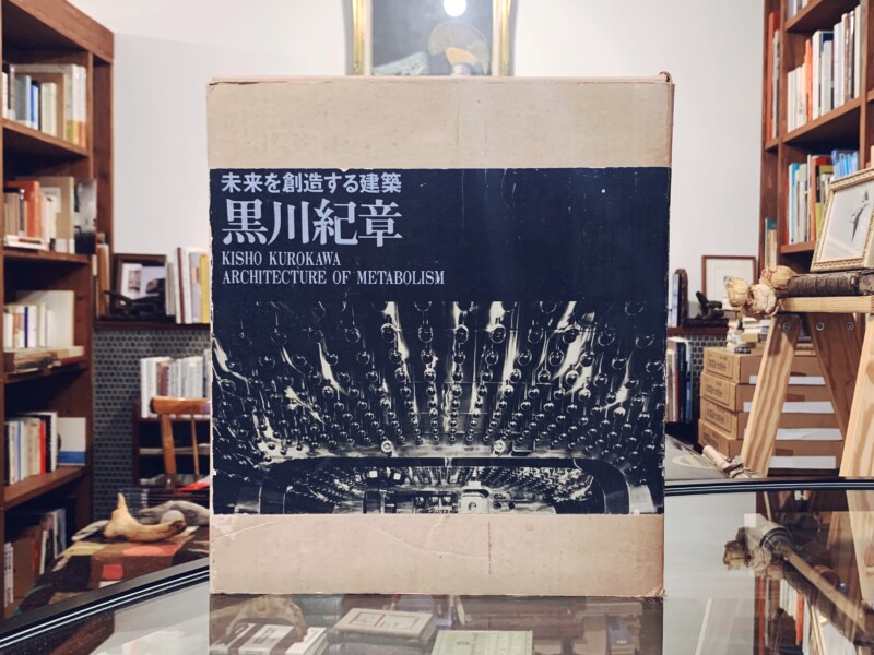 黒川紀章 未来を創造する建築 KISHO KUROKAWA Architecture of