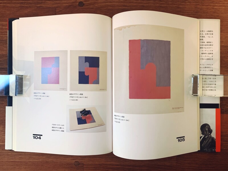 山脇道子 バウハウスと茶の湯 ｜ 1995年初版・新潮社 ｜ 美術・建築