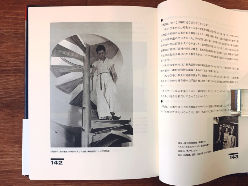 山脇道子 バウハウスと茶の湯 ｜ 1995年初版・新潮社 ｜ 美術・建築