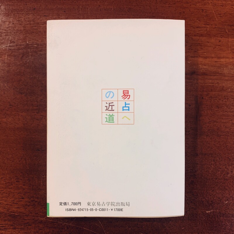 易占への近道 (易学象占) 天の巻 ｜ 観象学人著・昭和59年初版・東京易