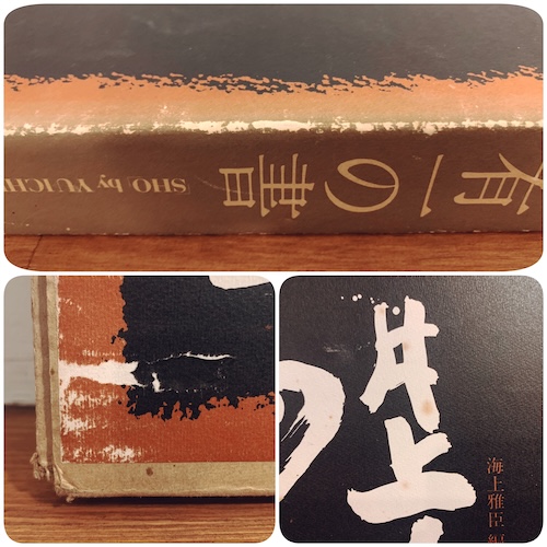 井上有一の書 「SHO」by YUICHI '49〜'77｜ 1977年限定愛蔵本・UNAC