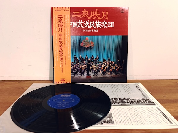 レコード: 『中国音楽名曲選 二泉映月 / 中国放送民族楽団』 ｜ 東芝