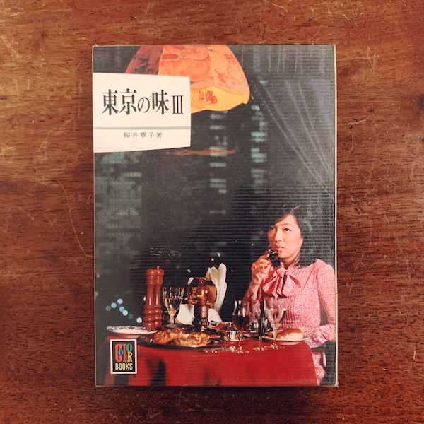カラーブックス 404 東京の味Ⅲ｜ 桜井華子著・昭和52年初版・保育社