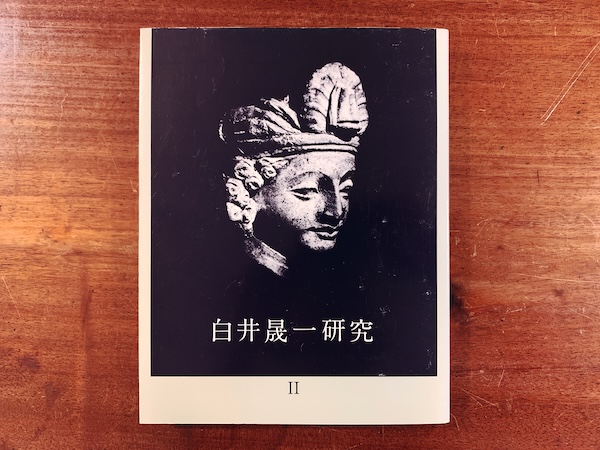 白井晟一研究 全5冊揃 ｜ 1978〜1984年・南洋堂出版 ｜ 建築書 | 古本