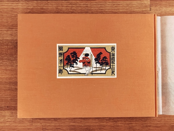 関野準一郎オリジナル木版画一葉入『東海道五十三次』 ｜ 昭和49年限定