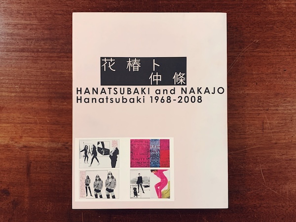 花椿ト仲條：Hanatsubaki 1968-2008 ｜ 2009年・ピエブックス