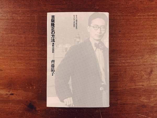 吉阪隆正の方法 浦邸1956 住まい学大系064 ｜ 齊藤祐子著・1994年
