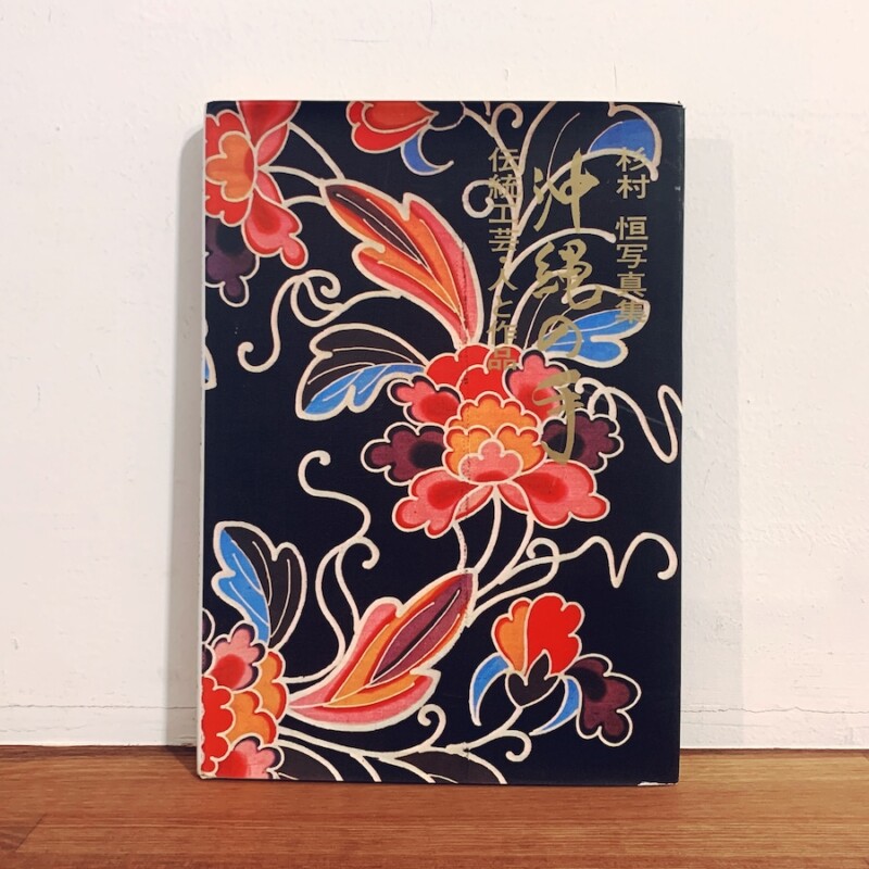 杉村恒写真集 沖縄の手 ー伝統工芸・人と作品ー ｜ 昭和47年初版・研光