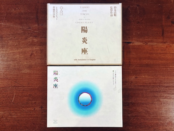 陽炎座 ｜ 鈴木清順監督作品 / デザイン：羽良多平吉 / 構成・編集