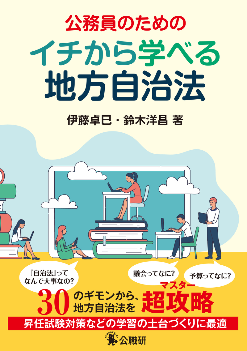 公務員のためのイチから学べる地方自治法 | 法律 | 昇任試験対策書