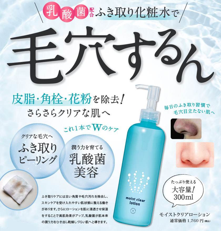 ハリつやアップ モイストクリアローション｜乾燥肌・お疲れ肌のあなた