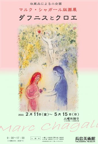 収蔵品による小企画 マルク・シャガール版画展「ダフニスとクロエ