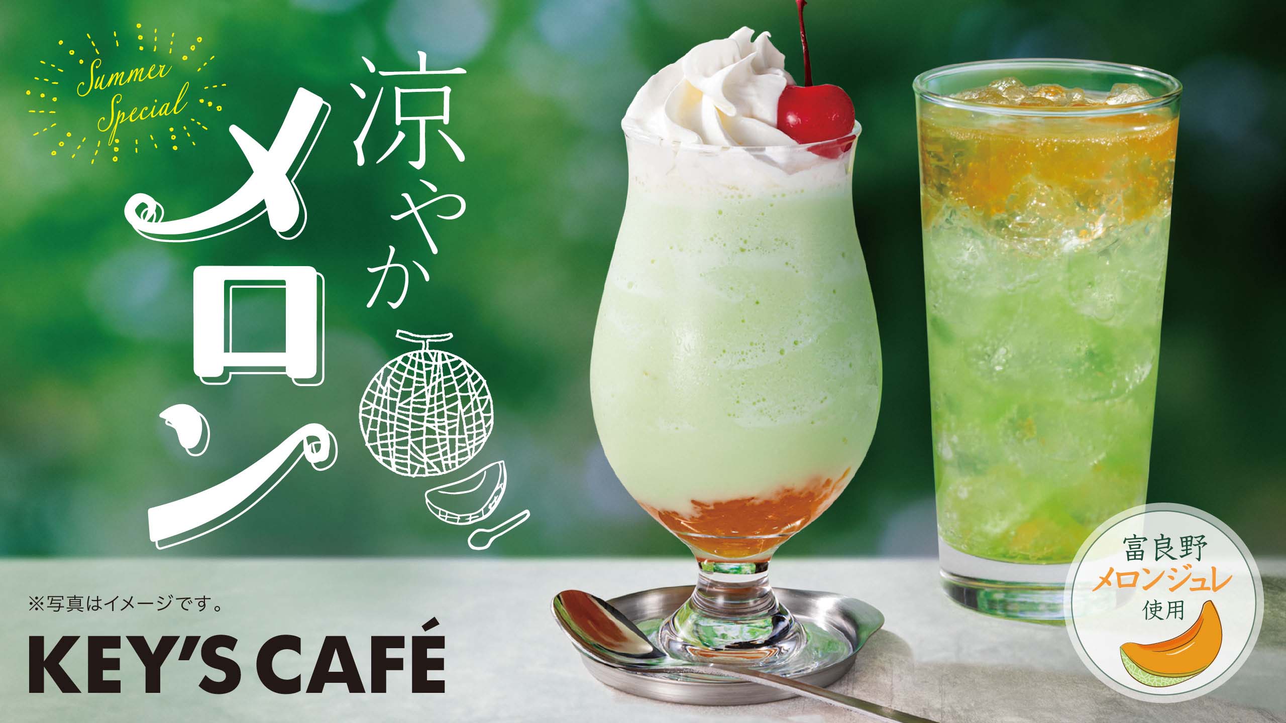 新発売】 夏の涼と懐かしさを楽しむドリンク 『クリーミーメロン
