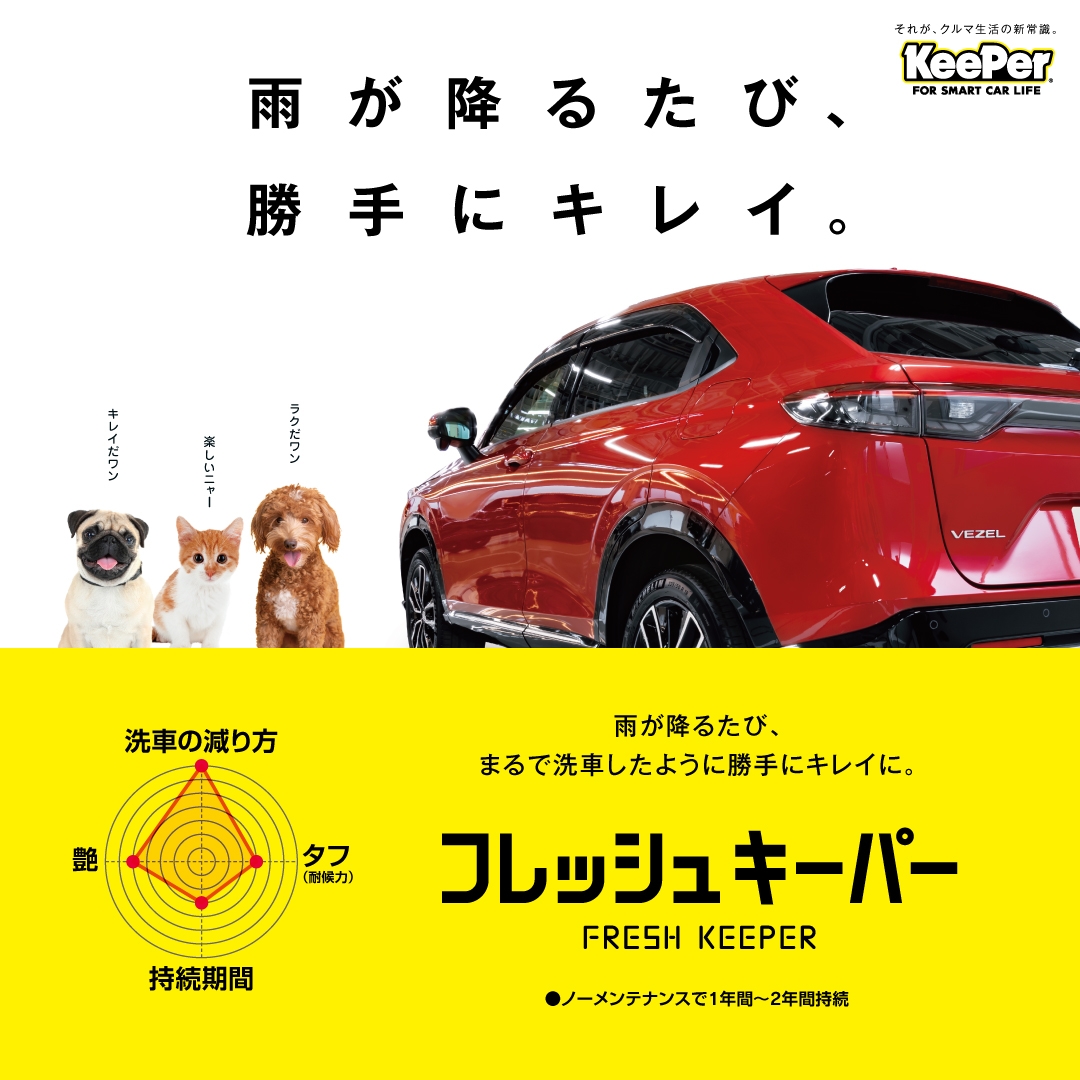キーパープロショップ浜松森田店 | 「キレイを、長く!」のカー