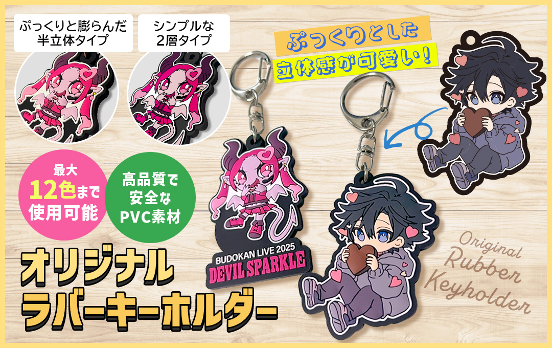 ラバーキーホルダー（ラバーストラップ）をオリジナルデザインで制作