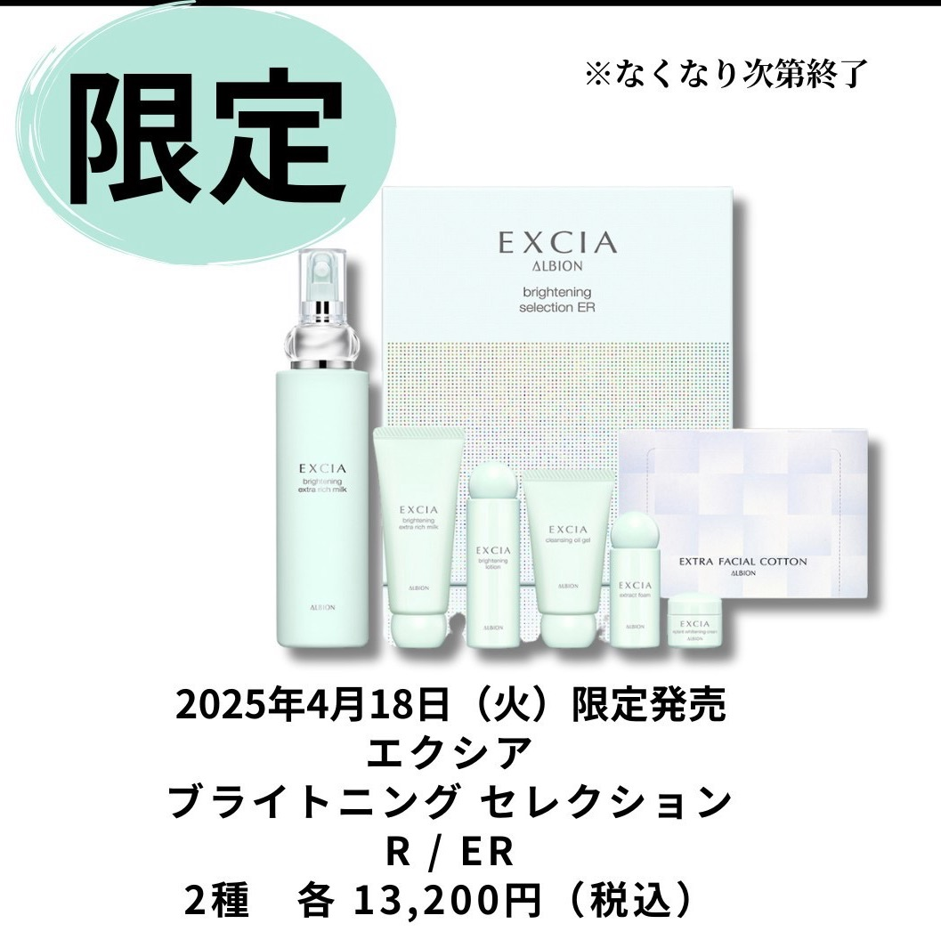 EXCIA ラディアンスリニューセレクションER アルビオン エクシア 乳液