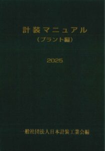 商品 | 一般社団法人日本計装工業会