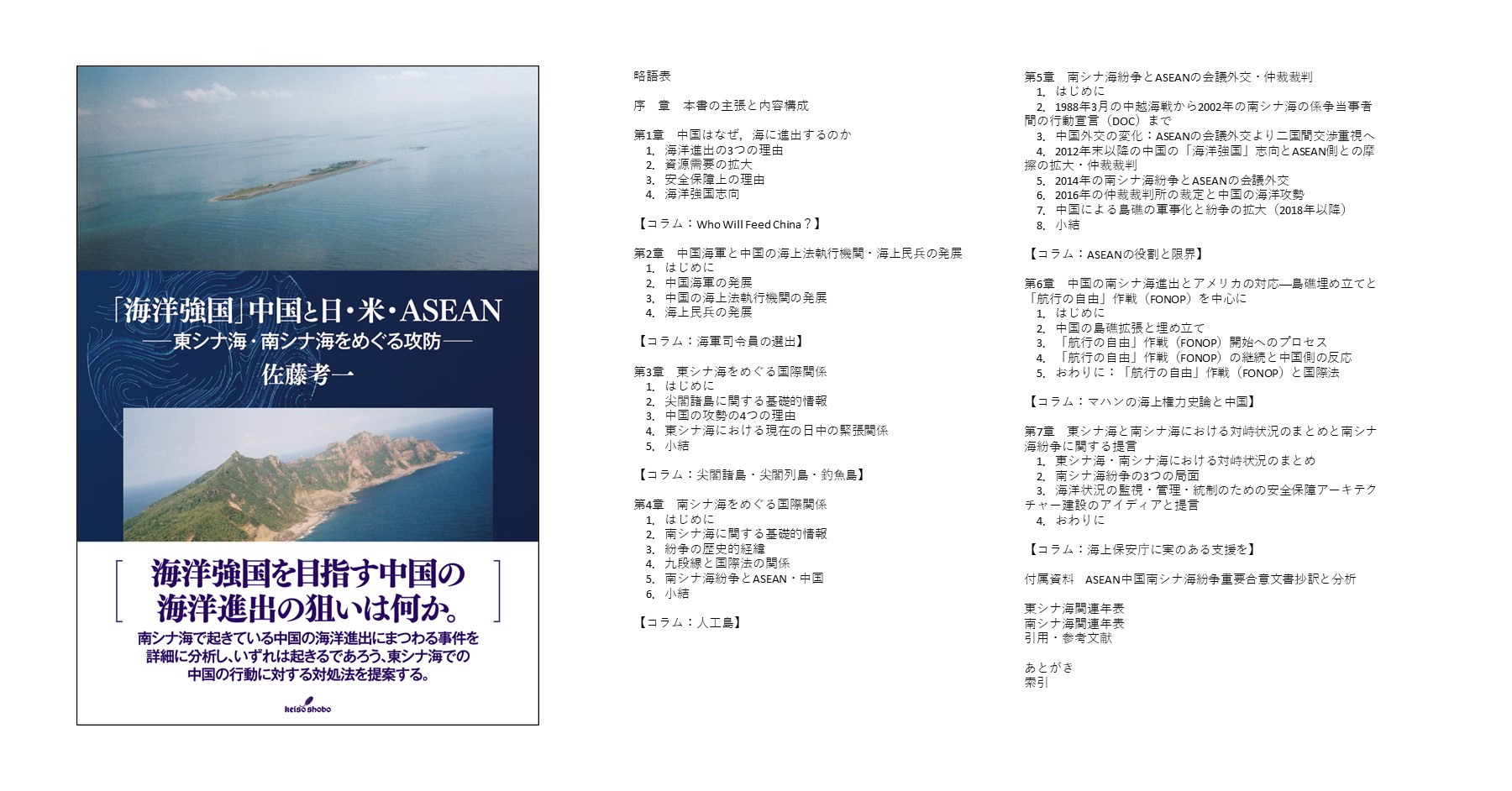 海洋強国」中国と日・米・ASEAN - 株式会社 勁草書房