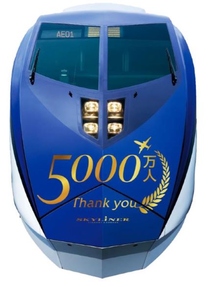 京成スカイライナーご利用5000万人記念式典記念ロゴを装飾した