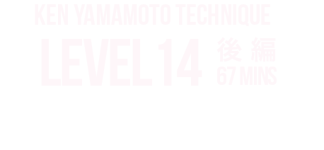 KEN YAMAMOTO テクニック