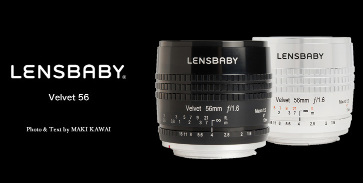 レンズベビー Velvet 56｜女性目線のレンズ活用術 - 川合麻紀
