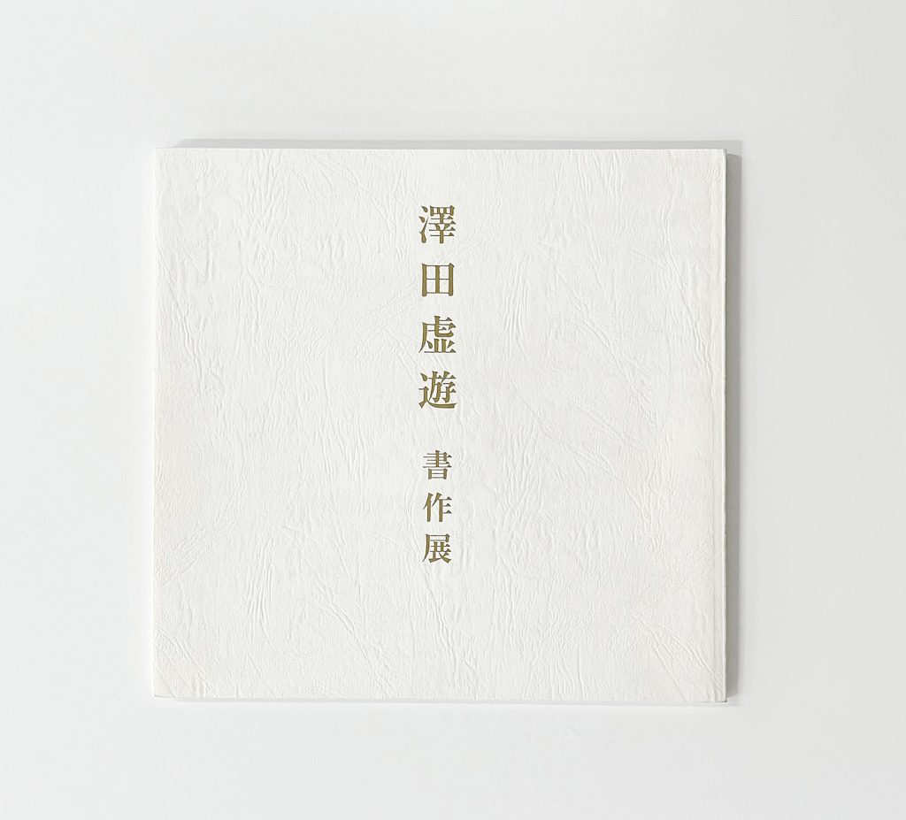 澤田虚遊書作展 図録 | 研精堂印刷株式会社