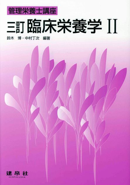 タグ：臨床栄養 | 株式会社 建帛社