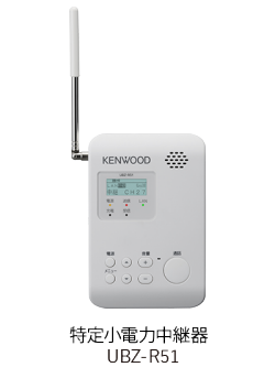 UBZ-M31E/UBZ-M51LE/UBZ-M51SE | 特定小電力トランシーバー | 無線通信