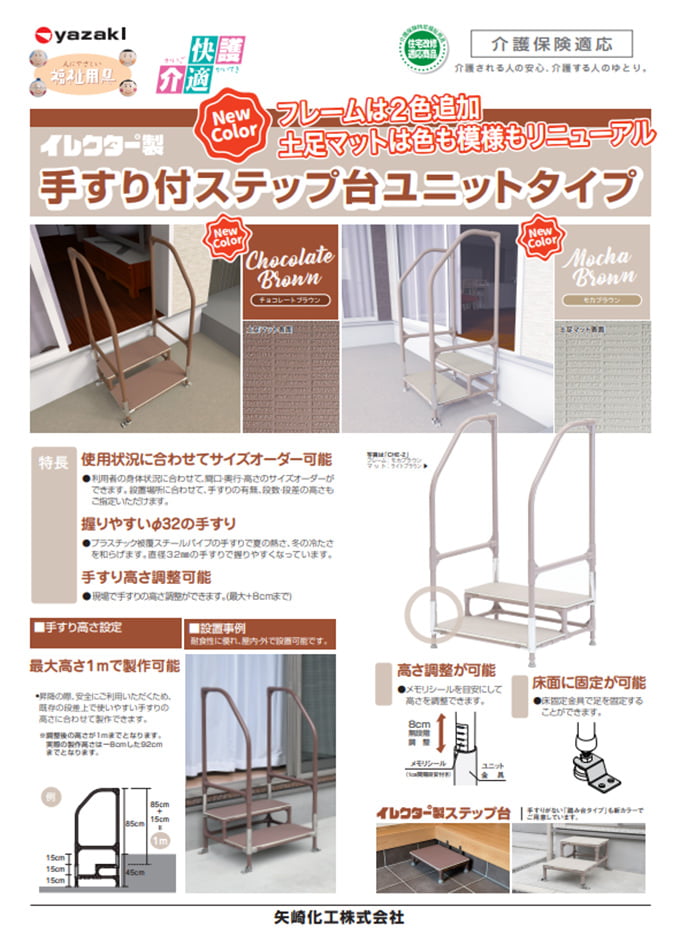 手すり付ステップ台 /ステップ台 | 矢崎化工株式会社 |最新の建材