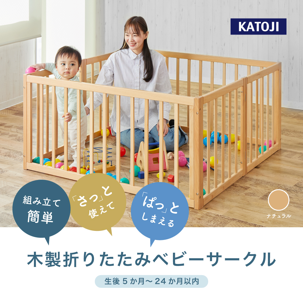 木製折りたたみベビーサークル｜新商品 KATOJI（カトージ）