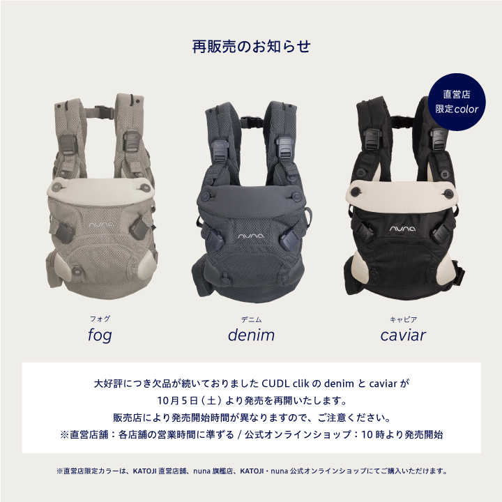 nuna ベビーキャリア CUDL clik再販売のお知らせ｜KATOJI（カトージ）