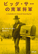 ビッグ・サーの南軍将軍 :R・ブローティガン,藤本 和子 | 河出書房新社