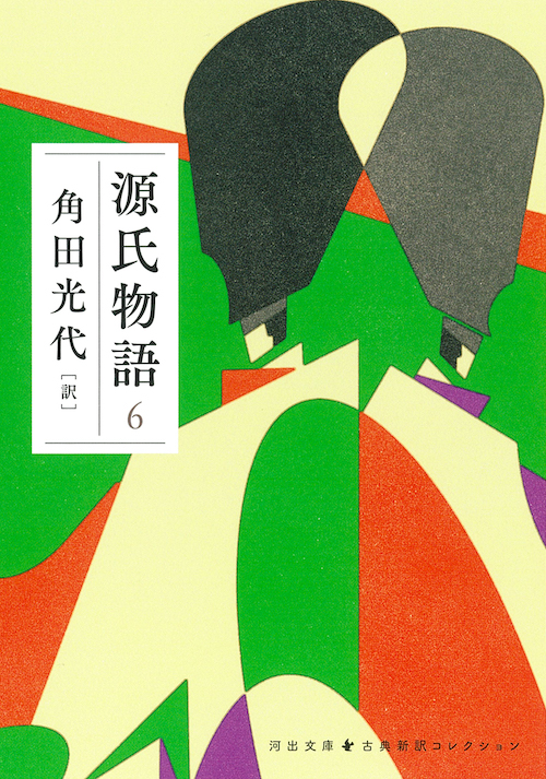 源氏物語 6 :角田 光代 | 河出書房新社